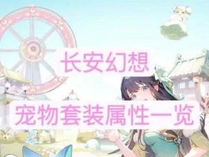 《长安幻想手游：强力宠物效果揭秘，看它们如何助你一战封神》