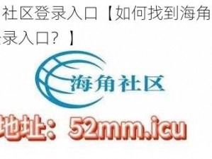 海角社区登录入口【如何找到海角社区的登录入口？】