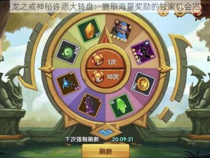 巨龙之戒神秘许愿大转盘：赢取海量奖励的独家机会揭秘