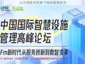 以引领技术变革下9E的新角色为