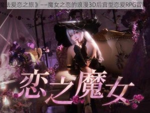 《魔法爱恋之旅》——魔女之恋的浪漫3D后宫型恋爱RPG冒险之旅