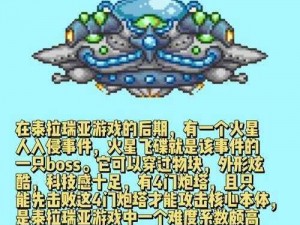 泰拉瑞亚火星入侵事件召唤攻略：详解召唤方法与应对之策