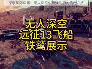 探索星际深渊：无人深空中最强飞船的传奇之旅