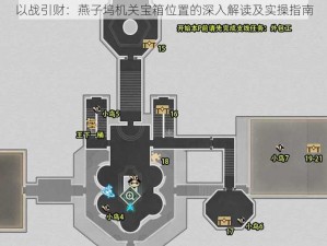 以战引财：燕子坞机关宝箱位置的深入解读及实操指南