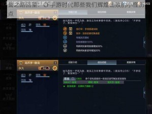 荣誉之路回望：CF手游时代那些我们辉煌击败的小怪历程盘点