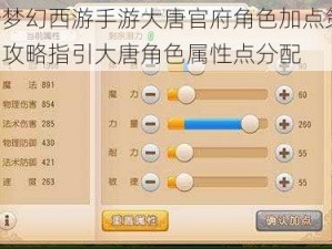 解析梦幻西游手游大唐官府角色加点策略：全面攻略指引大唐角色属性点分配