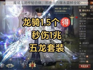 魔域龙骑神秘合体，邪虎战力爆表震撼全场