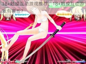 18+触摸互动游戏推荐、18+触摸互动游戏有哪些？