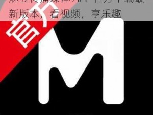 麻豆传播媒体 APP 官方下载最新版本，看视频，享乐趣