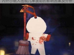 阴阳师小纸人乱入概率深度解读：探寻游戏内外小纸人出现几率波动的影响因素及分析