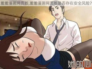 羞羞漫画网页版,羞羞漫画网页版是否存在安全风险？