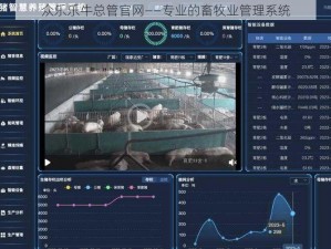 众乐乐牛总管官网——专业的畜牧业管理系统
