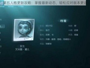 第五人格更新攻略：掌握最新动态，轻松应对版本更迭