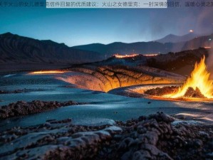 关于火山的女儿德里克信件回复的优质建议：火山之女德里克：一封深情的回信，温暖心灵之旅