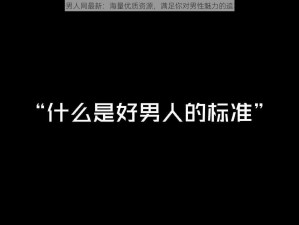 好男人网最新：海量优质资源，满足你对男性魅力的追求