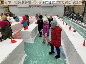 忘雪第六关攻略详解：冰雪迷宫破解指南及通关秘籍分享