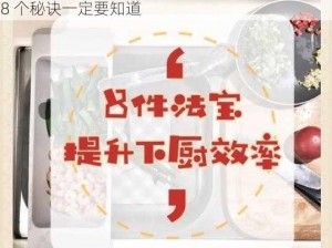 饪时提升效率秘诀-如何在烹饪时提升效率？这 8 个秘诀一定要知道