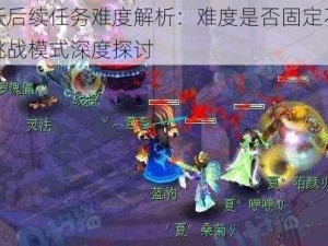 封妖后续任务难度解析：难度是否固定不变？挑战模式深度探讨