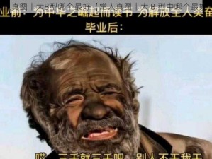 常人真图十大B型哪个最好【常人真图十大 B 型中哪个最好？】