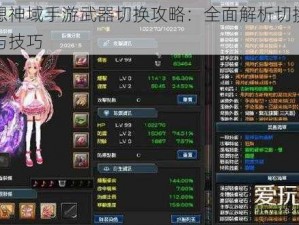 幻想神域手游武器切换攻略：全面解析切换方法与技巧