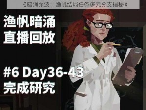 《暗涌余波：渔帆结局任务多元分支揭秘》