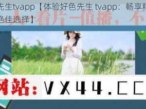 好色先生tvapp【体验好色先生 tvapp：畅享精彩视频的绝佳选择】