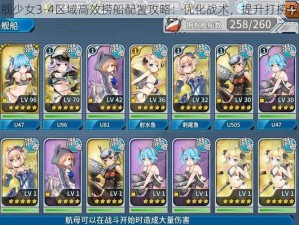 战舰少女3-4区域高效捞船配置攻略：优化战术，提升打捞效率