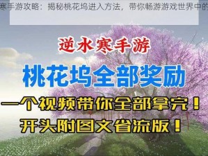 逆水寒手游攻略：揭秘桃花坞进入方法，带你畅游游戏世界中的桃花源记