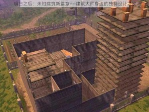 明日之后：未知建筑新篇章——建筑大师身边的独特设计之家