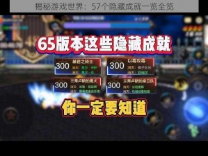 揭秘游戏世界：57个隐藏成就一览全览