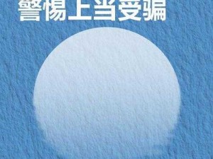 关于济南明日之星传销上当受骗的深刻警示与教训——警示大众，警醒未来