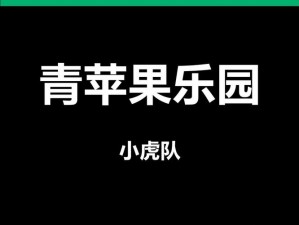 青苹果乐园免费版软件特色_青苹果乐园免费版软件有哪些特色功能？