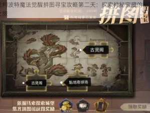 哈利波特魔法觉醒拼图寻宝攻略第二天：探索神秘宝藏的秘密之旅