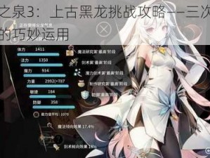 魔女之泉3：上古黑龙挑战攻略——三次翻盘机会的巧妙运用