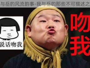 我与岳的风流韵事-我与岳的那些不可描述之事