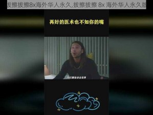 拔擦拔擦8x海外华人永久,拔擦拔擦 8x 海外华人永久版