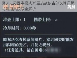 魔渊之刃困难模式35层挑战依吉尔攻略详解：龙鳞道具获取全解析