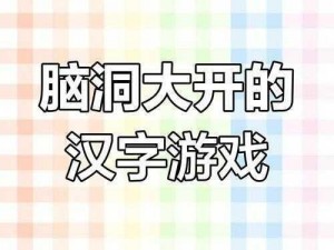 汉字找茬王今日新说唱歌曲攻略：解锁汉字魅力，说唱挑战全攻略详解