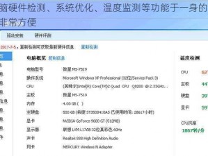 一款集电脑硬件检测、系统优化、温度监测等功能于一身的免费软件，使用起来非常方便