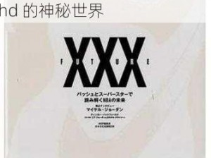 xxx日本69hd-日本 69hd 是什么？带你探索 xxx 日本 69hd 的神秘世界