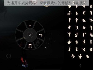 光遇开车姿势揭秘：探索游戏中的驾驶动作与技巧