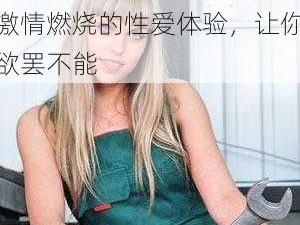 巴西女人与禽zozo性：激情燃烧的性爱体验，让你欲罢不能