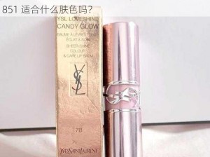 ysl口红水蜜桃色号851-你知道 ysl 口红水蜜桃色号 851 适合什么肤色吗？