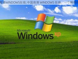 中国高清WINDOWS在线;中国高清 WINDOWS 在线，一个神奇的网站