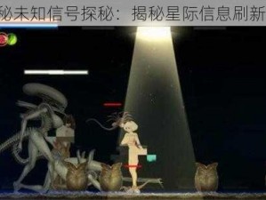 EVE神秘未知信号探秘：揭秘星际信息刷新新纪元