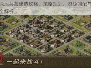 攻城掠地兵营建造攻略：策略规划、资源调配与战术布置全解析