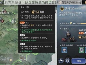 天涯明月刀手游纸上谈兵藤原彻的通关攻略：策略分析与技巧指南