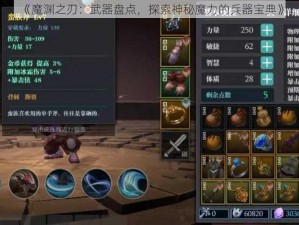 《魔渊之刃：武器盘点，探索神秘魔力的兵器宝典》