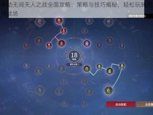 永劫无间天人之战全面攻略：策略与技巧揭秘，轻松玩转无间战场