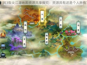 剑网3指尖江湖地图资源共享探究：资源共有还是个人所有？